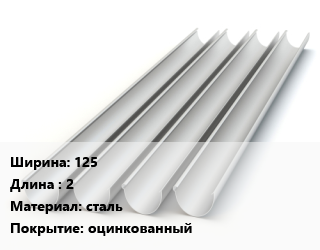 Желоб 125 L=2 сталь оцинкованный, шт цена от 270 ₼ / шт, где купить, условия доставки в Баку и Бакинская области